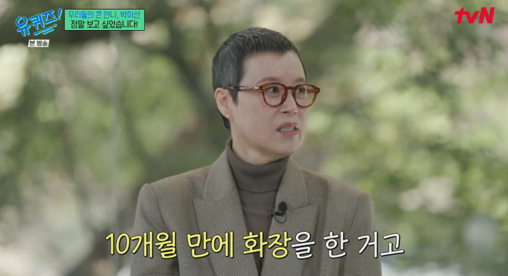 “살기 위한 치료가 죽을 것 같았다” <b>박미선</b>, 유퀴즈 복귀로 전한 ....