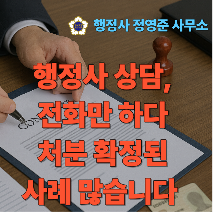  행정사 상담, 전화만 하다 처분 확정된 사례 많습니다