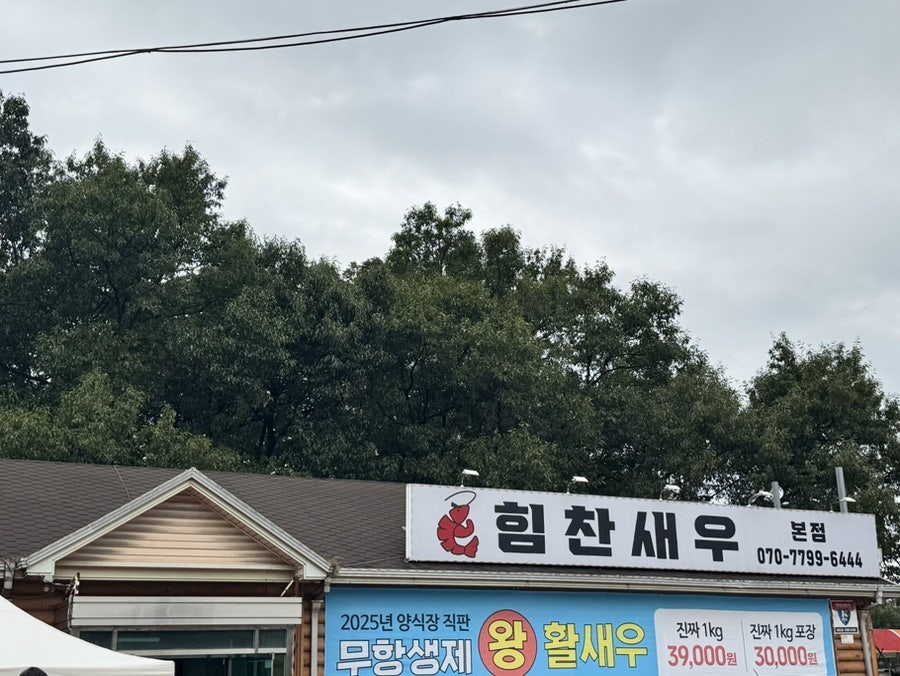 힘찬새우 본점 사진 1