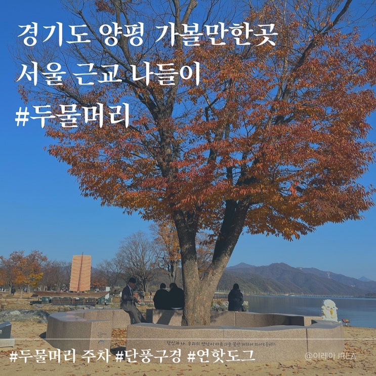  경기도 양평 가볼만한곳 두물머리 주차 단풍 연핫도그(ft.서울 근교 나들이)