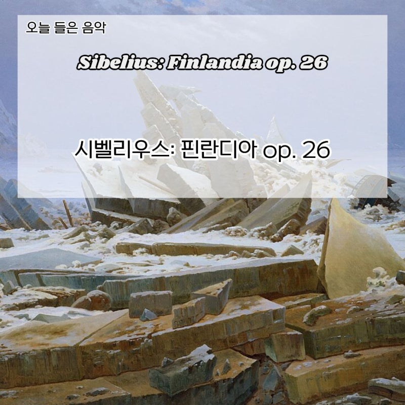 시벨리우스 《핀란디아》 Op.26 - 11월의 찬송, 희망을 노래하는 음악