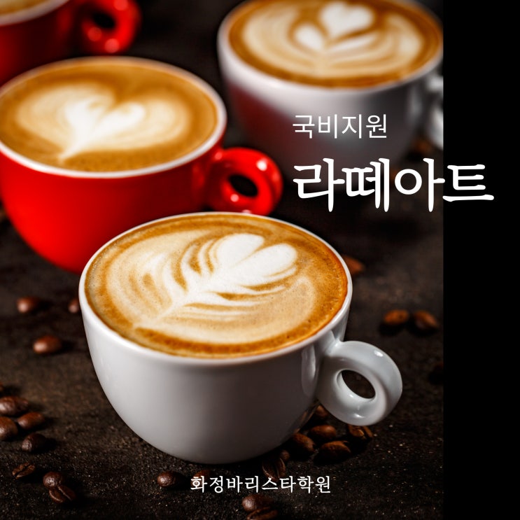  1월_라떼아트 기초반 국비 (저녁반/오전반)