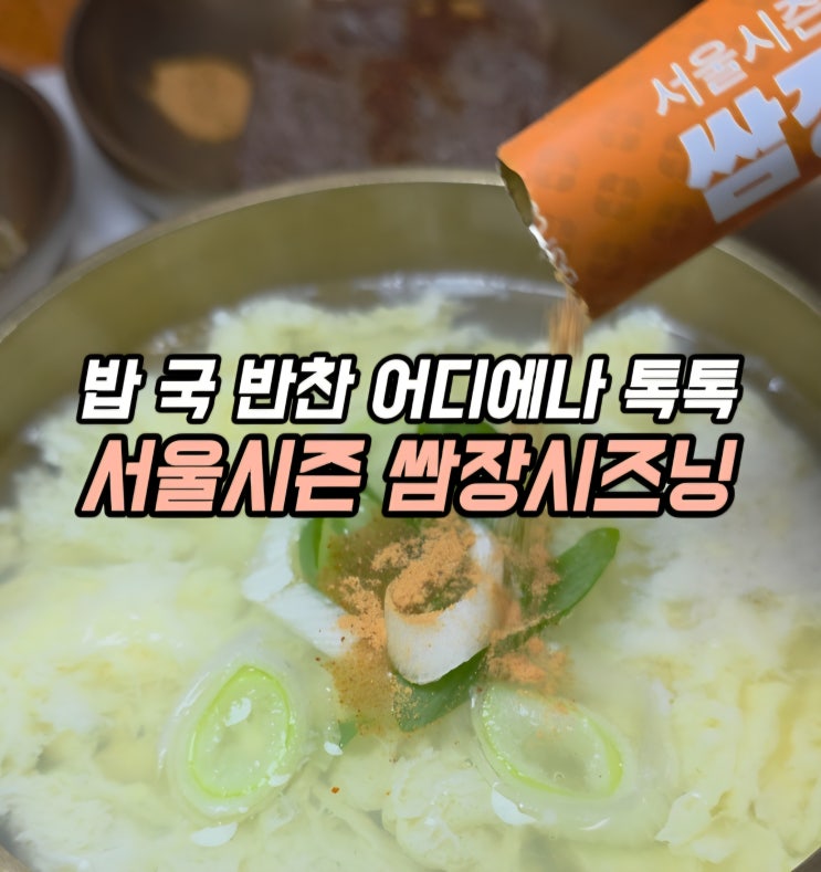  직장인 혼밥 자취요리 간단요리 다이어트레시피 후리카케 만능양념장 스테이크소스 서울시즌 쌈장시즈닝