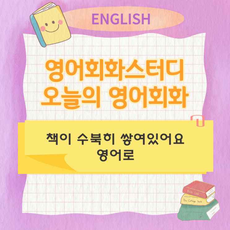  오늘의 영어회화 스터디 책이 수북히 쌓여있어요 영어로