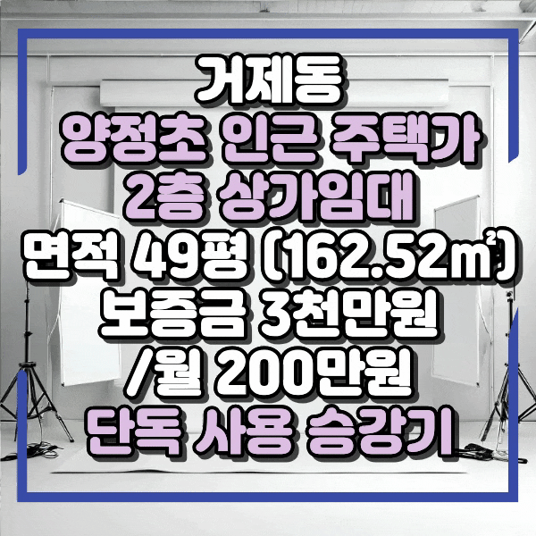  거제동 무권리상가임대, 양정초인근 주택가, 스튜디오, 공방, 사무실 임대, 단독 출입구, 승강기 보유, 주차가능