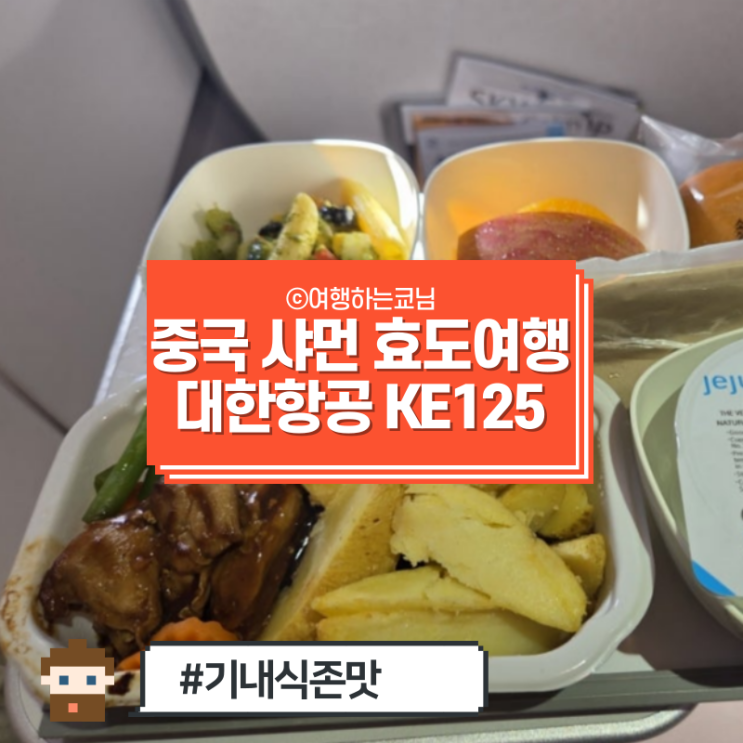  [중국 하문 여행] 인천공항에서 중국 샤먼 가오치 공항까지 비행시간 이코노미 좌석 기내식 KE125 (기내식 존맛)