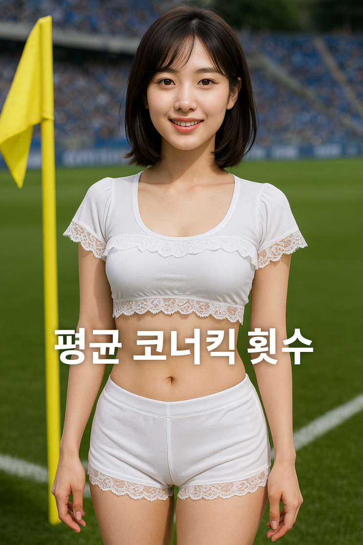  축구에서 경기당 평균 코너킥 횟수