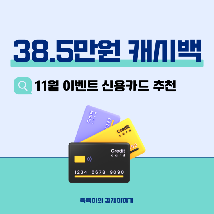  11월 이벤트 신용카드 추천 최대 38.5만원 돌려준다고요?