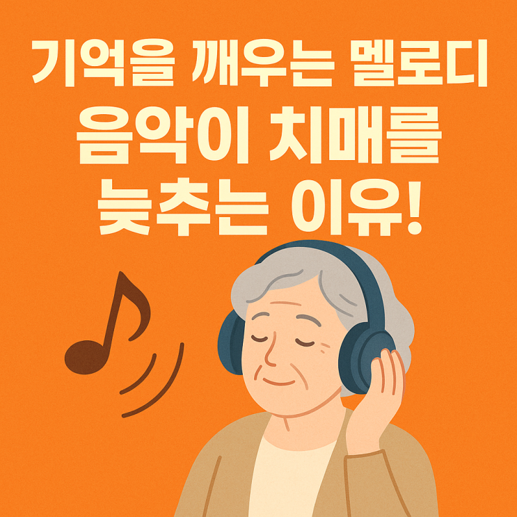   음악치료가 치매 진행을 늦추는 이유