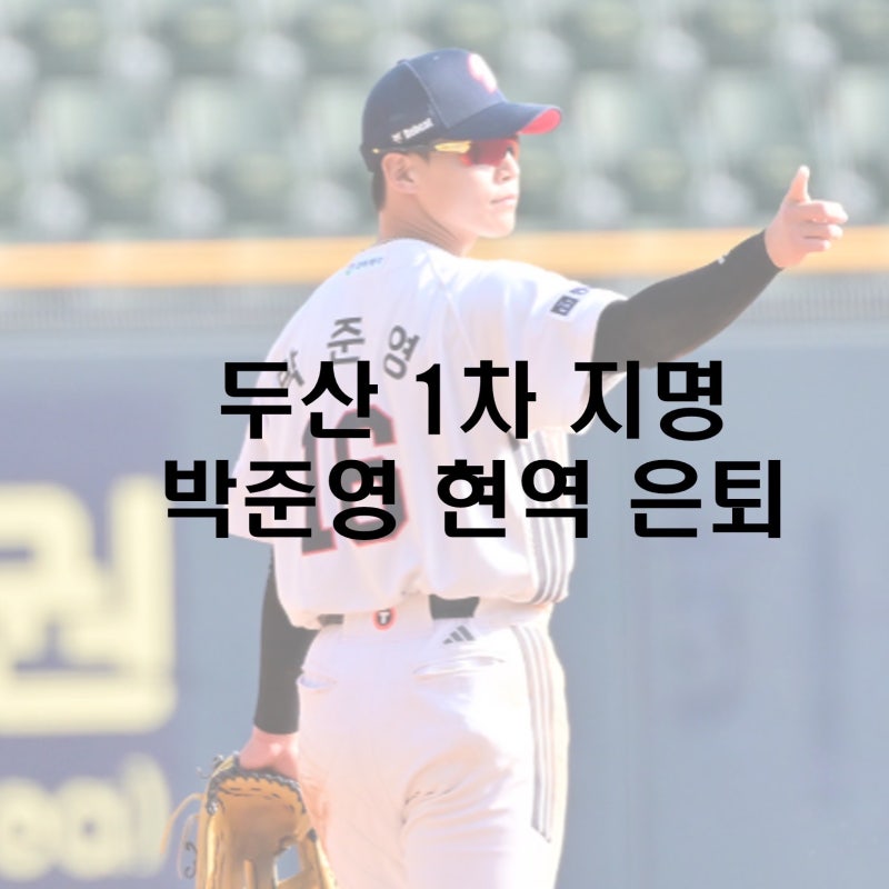 1차 지명 출신, 두산 베어스 박준영 현역 은퇴, KBO 2차 드래프트 일정은?