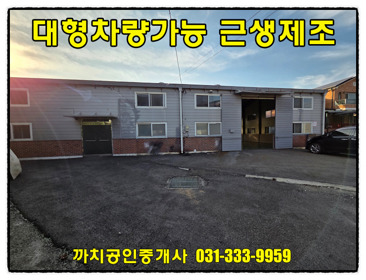  용인 모현 근생제조업소 월세 임대｜대형차량 진입 가능, 사무실 포함 즉시입주 공실