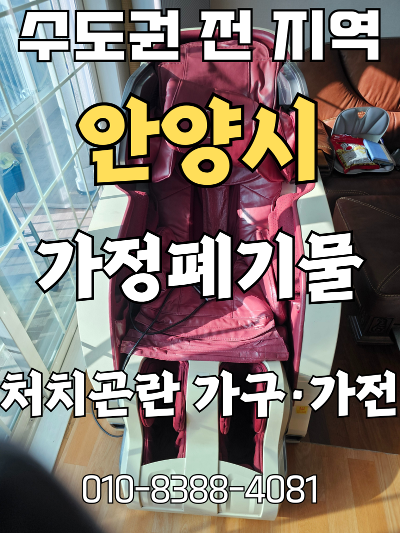 안양시 가정 폐기물 처리, 대형 가전·가구 안전하게 옮기는 방법