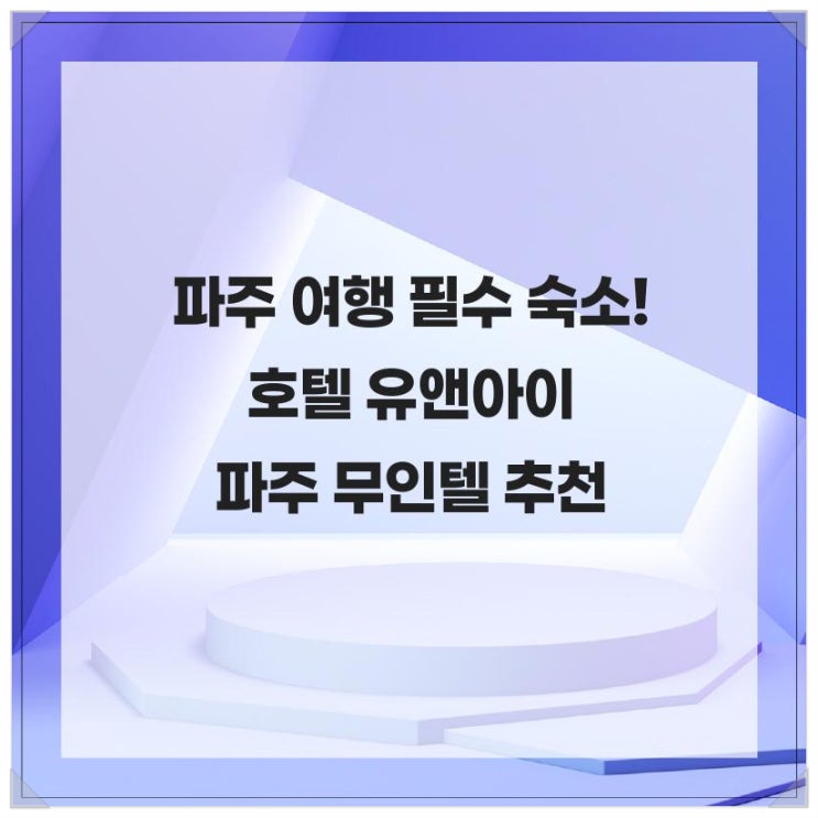  파주 여행 필수 숙소! 호텔 유앤아이 파주 무인텔 추천