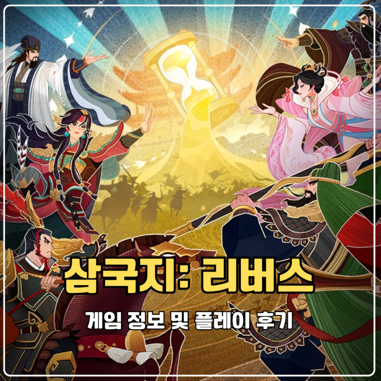  삼국지: 리버스 모바일게임랭킹 정상에 오를 전략 SLG 삼국지게임 신작