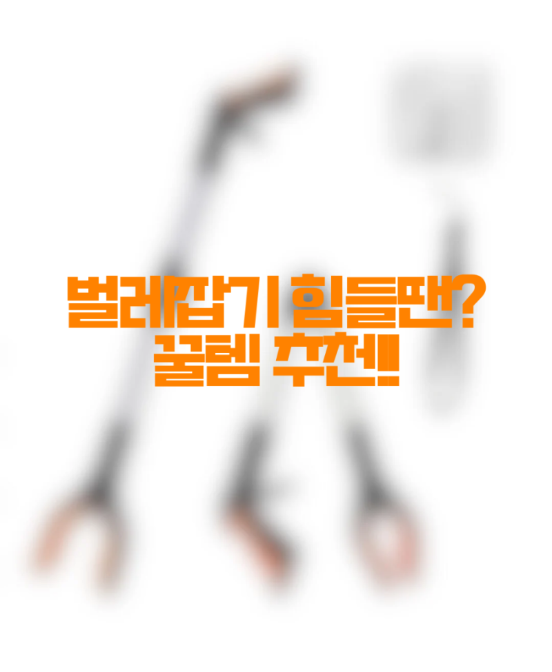 언제나 필수템! 벌레 잡는 도구 추천!!
