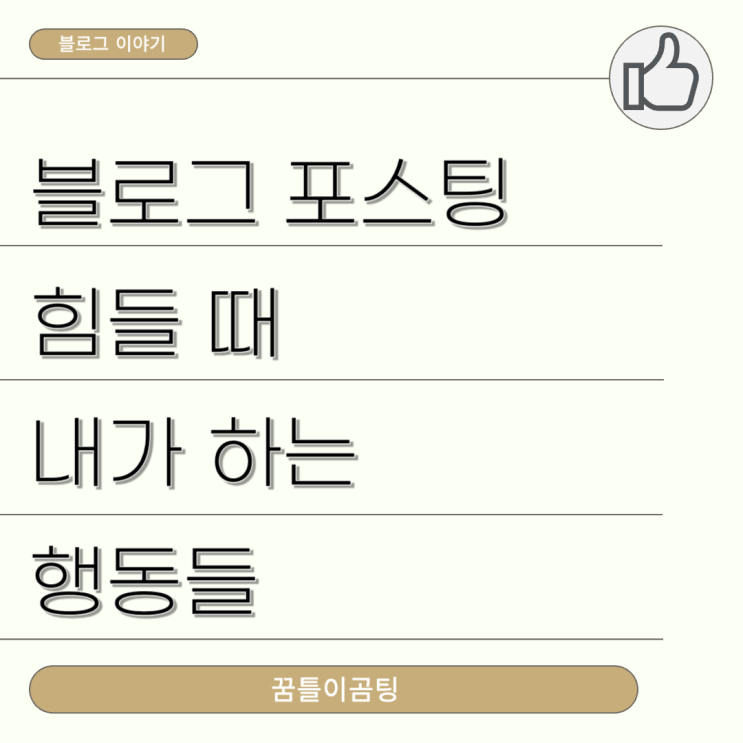  블로그 포스팅이 힘들 때 내가 하는 행동들