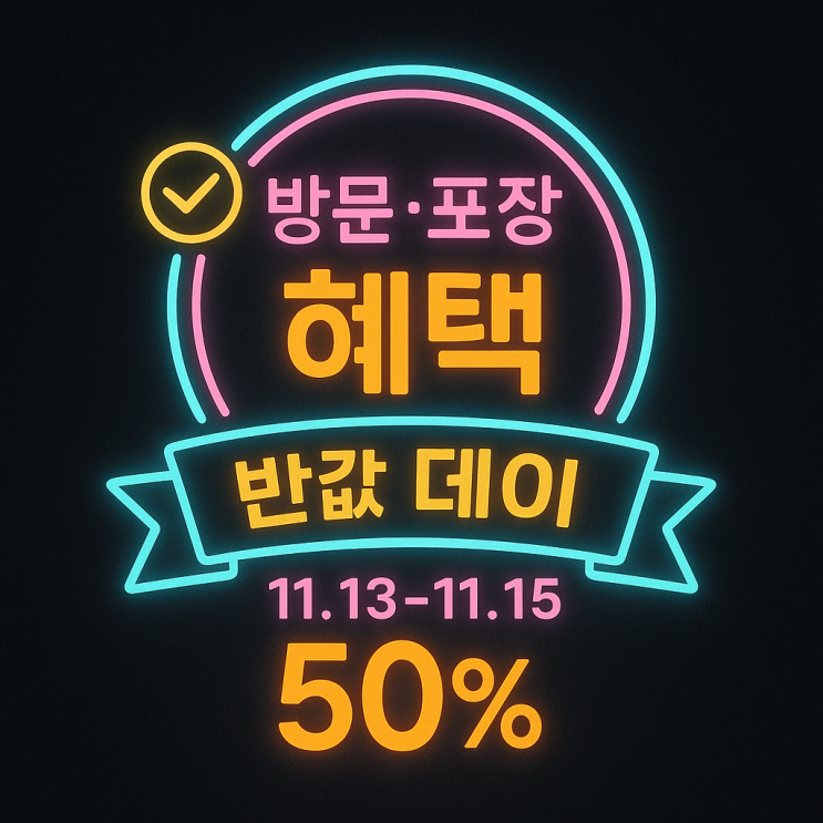  요아정 반값 할인 이벤트 데이 11월: 참여 매장 확인, 포장 혜택, 배달 이용 팁