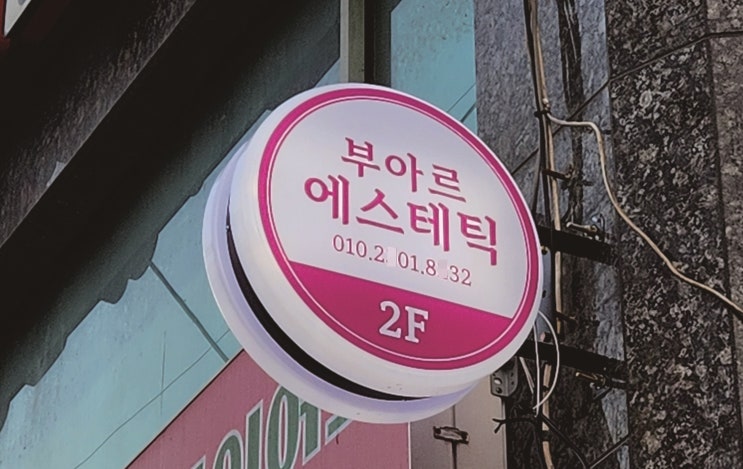  동그라미 간판, 신림동 간판 제작, 설치 원스톱!