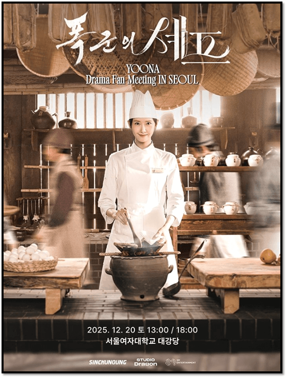  2025 폭군의 셰프 YOONA Drama Fan Meeting IN SEOUL 티켓오픈 임윤아 서울 팬미팅