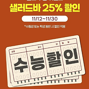 2026년 수험생 할인 외식브랜드별 수험표 빕스,쿠우쿠우,애슐리,베스킨라빈스 이벤트 정보
