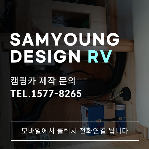 울산캠핑카 무시동히터설치 잘하는 업체 삼영디자인