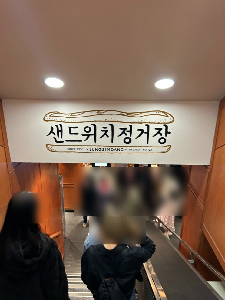 대전 성심당 본점 본관 지하1층 샌드위치정거장 애플브리치즈 애플바질잠봉