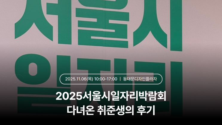  2025서울시일자리박람회 다녀온 취준생 후기