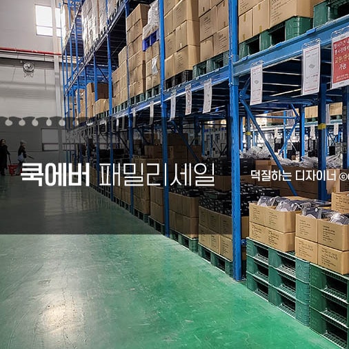 쿡에버 패밀리세일 2025하반기 창고개방 팸세일