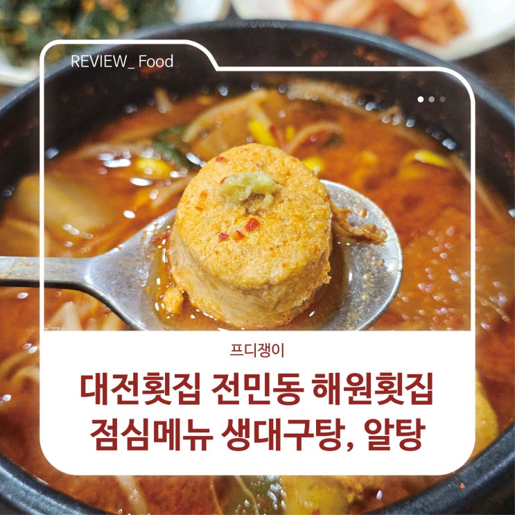  대전횟집 전민동 해원횟집 점심메뉴 생대구탕, 알탕