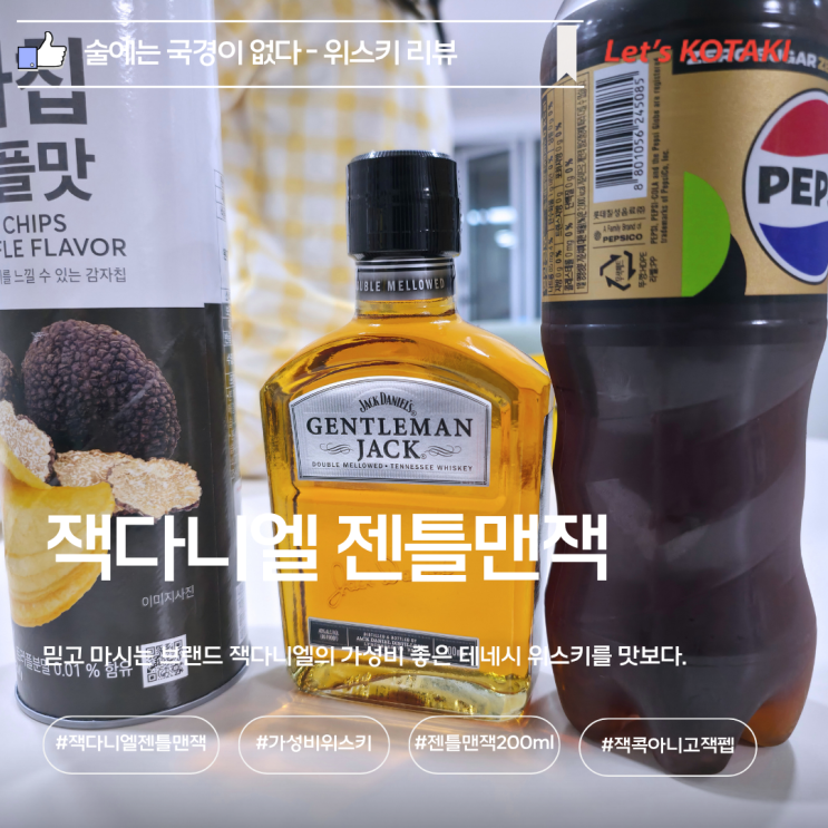  가성비 좋은 위스키 잭다니엘 젠틀맨잭 200ml 후기