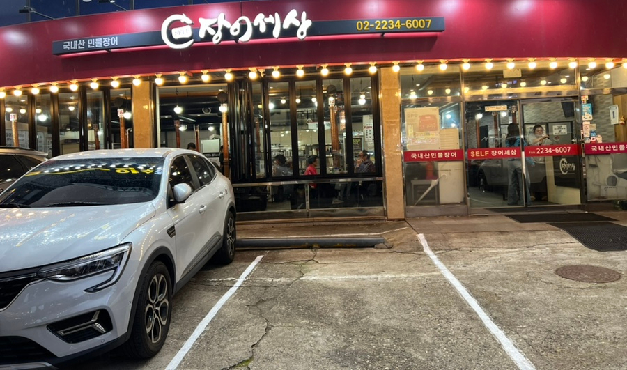 장어세상 약수점 사진 1