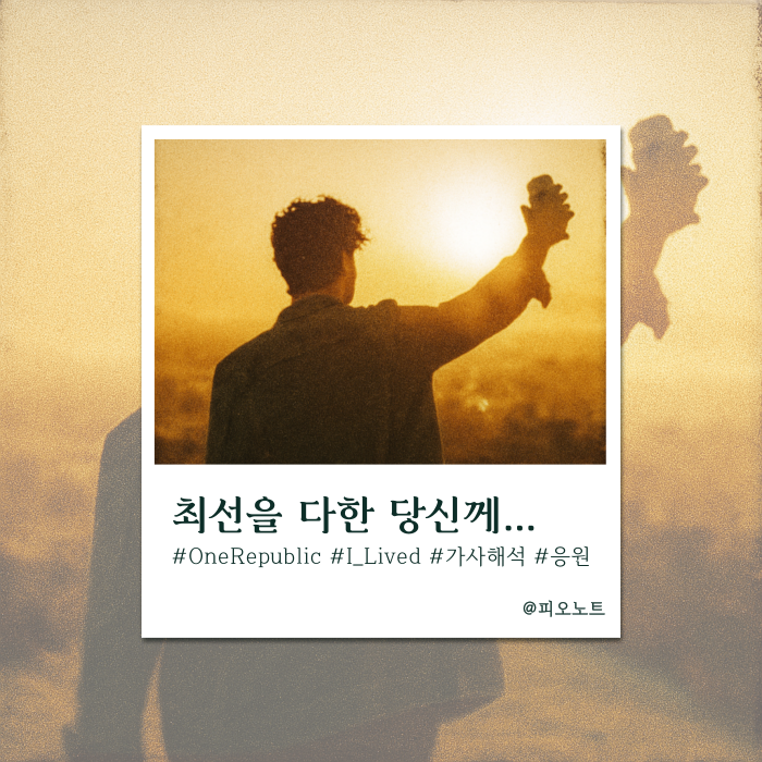 그 순간이 오면 이렇게 말할 수 있길 | OneRepublic - I Lived 가사해석/뜻
