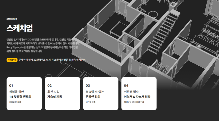   홍대스케치업학원｜인테리어 취업, 3D로 현실이 되는 공간 디자인