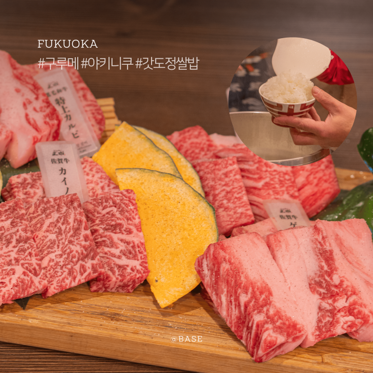  후쿠오카 근교 맛집, 구루메 야키니쿠 긴샤리 직구 호르몬, 갓도정 쌀밥까지 제대로네