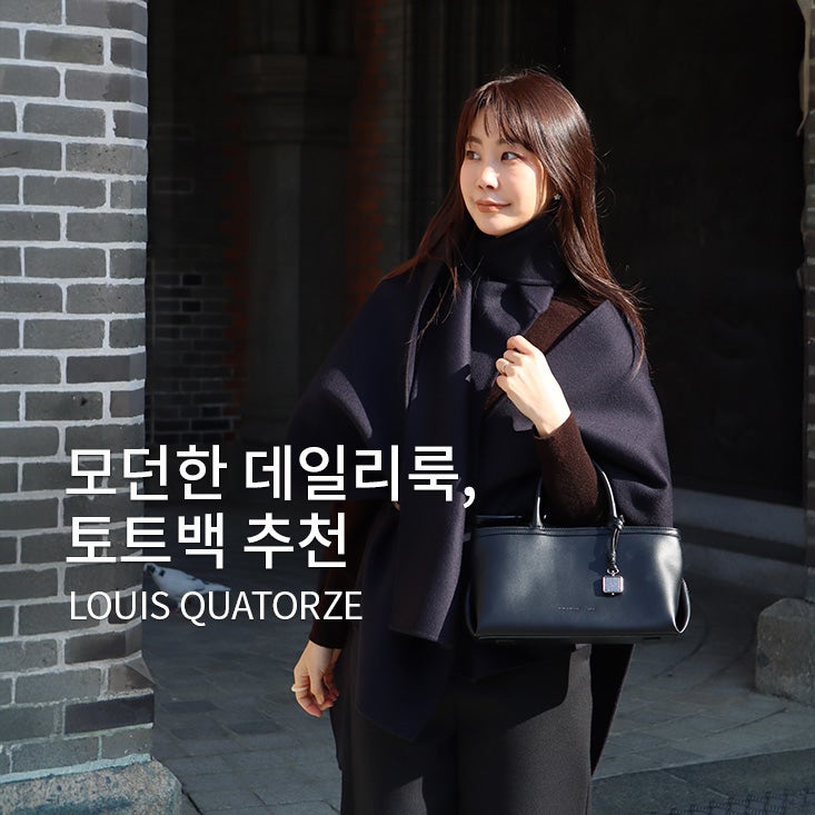 루이까또즈 끌로델백 데일리룩, 20대 30대 모던한 여성가방 토트백