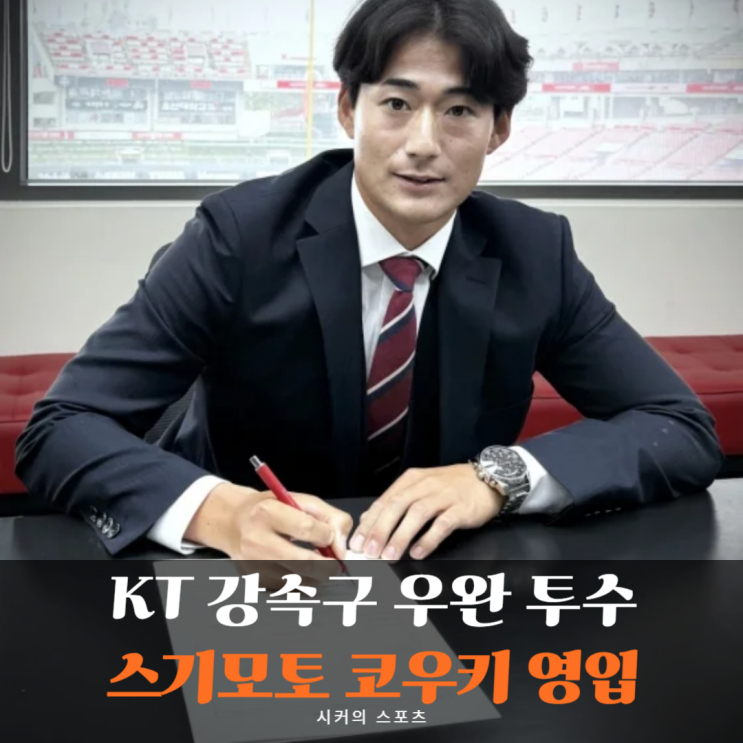 KT의 <b>아시아쿼터 영입</b> 선수는 일본 독립리그 우완 스기모토... 