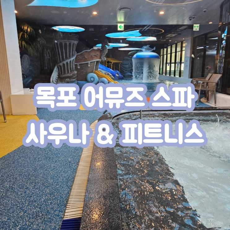  목포 어뮤즈스파 사우나&헬스장 (주차장, 아쿠아플레이, 찜질방)