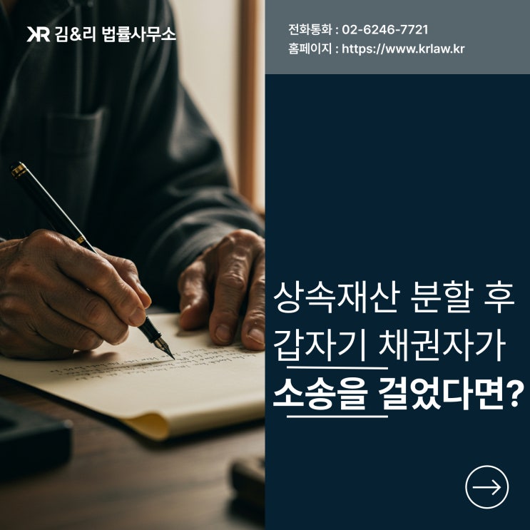  상속재산분할 이후 사해행위취소소송을 당했다면