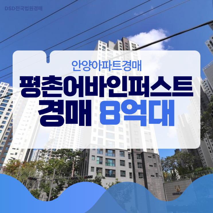  안양아파트경매 평촌어바인퍼스트 권리 분석