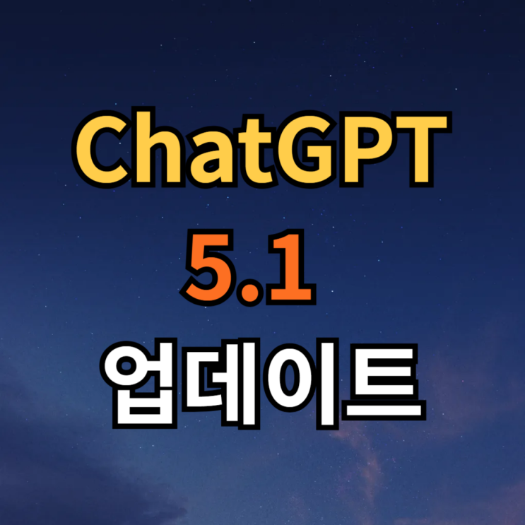  챗지피티 GPT 5.1 변경사항, 특징, 활용방안, 구독 할인