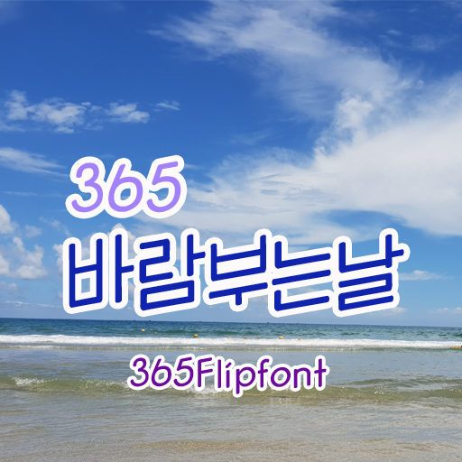 아이폰 폰트 TTF | 365바람부는날