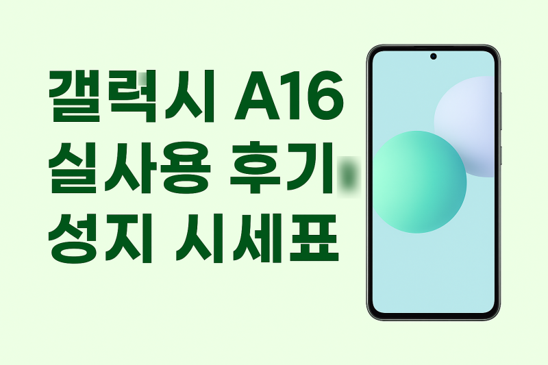 갤럭시 A16 실사용 후기와 성지시세표 흐름, 효도폰으로 선택하는 진짜 이유