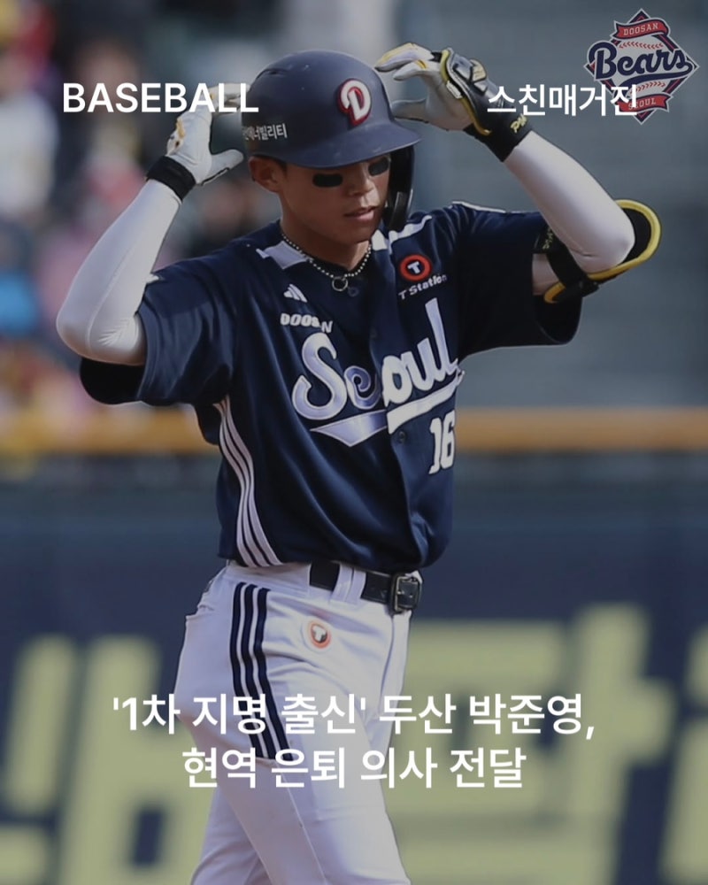 ‘1차 지명 출신' 두산 내야수 박준영, 현역 은퇴… 반복된 부상에 심적 피로