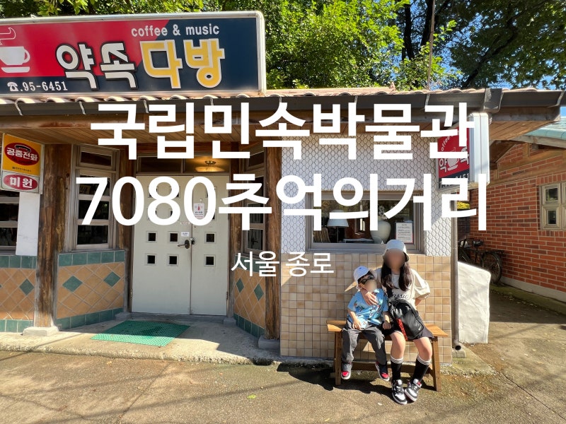 국립 민속 박물관 7080 추억의 거리 아이와 함께 다녀 온 후기