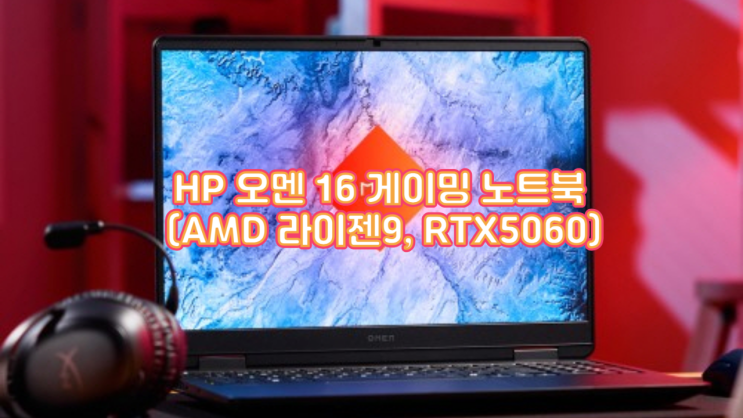  HP 오멘 16 게이밍 노트북 (AMD 라이젠9, RTX5060) 실사용 후기 & 구매 포인트