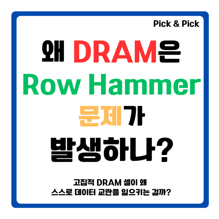  왜 DRAM은 Row Hammer 문제가 발생하나?