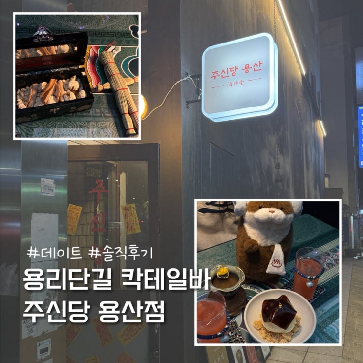  삼각지역 데이트 용리단길 칵테일바 주신당 용산점 솔직후기