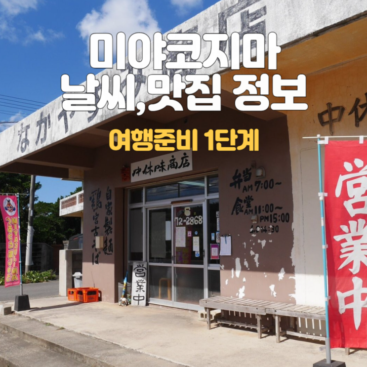  미야코지마 여행계획_1::날씨,맛집 정보 모아보기