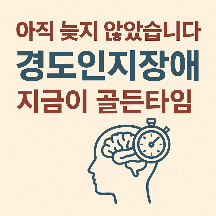  경도인지장애, 지금이 골든타임!  반드시 해야 할 7가지 실천법 
