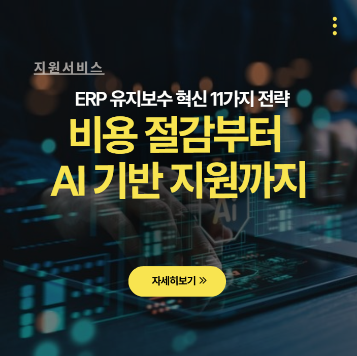 [ERP 유지보수 혁신] 리미니스트리트가 제시하는 11가지 전략 – 비용 절감부터 AI 기반 지원까....